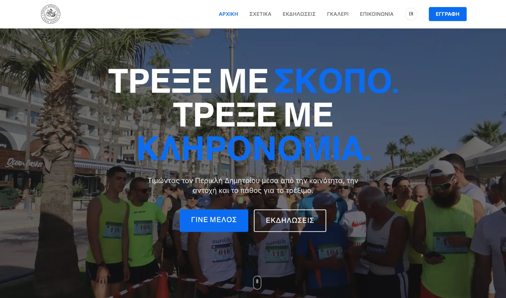 Periclis Demetriou Running Club homepage in Greek